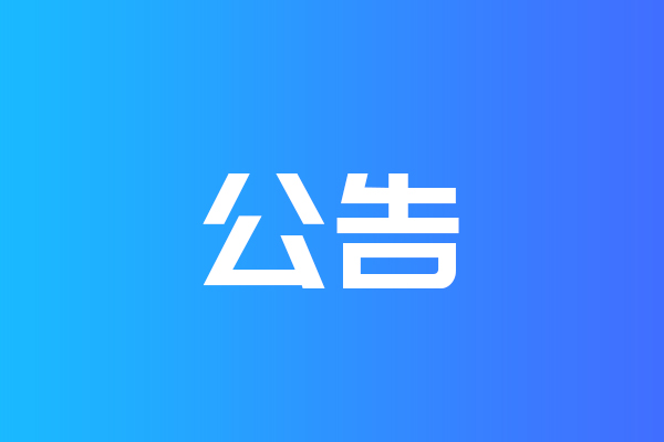 關(guān)于我公司網(wǎng)站違禁詞、極限詞失效說明