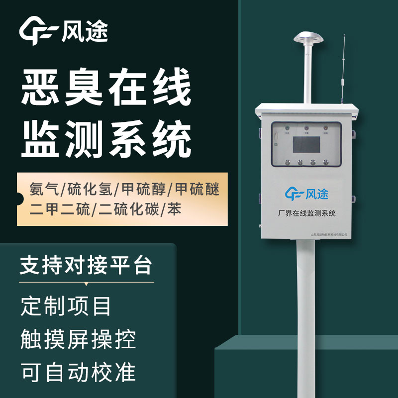 惡臭氣體在線監(jiān)測系統(tǒng)介紹，如何保障環(huán)境健康