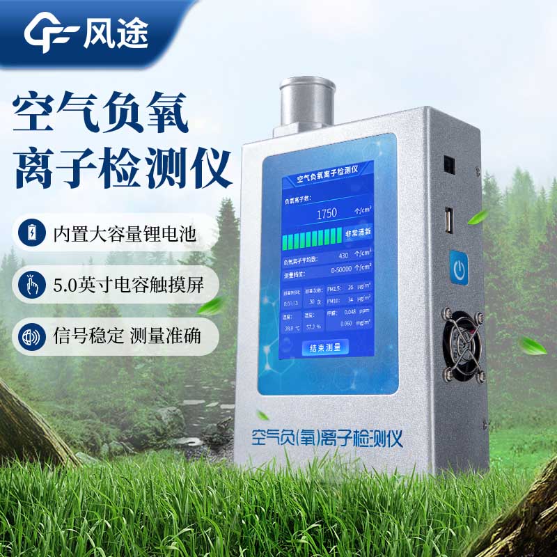 為什么需要手持式負(fù)氧離子檢測(cè)儀？