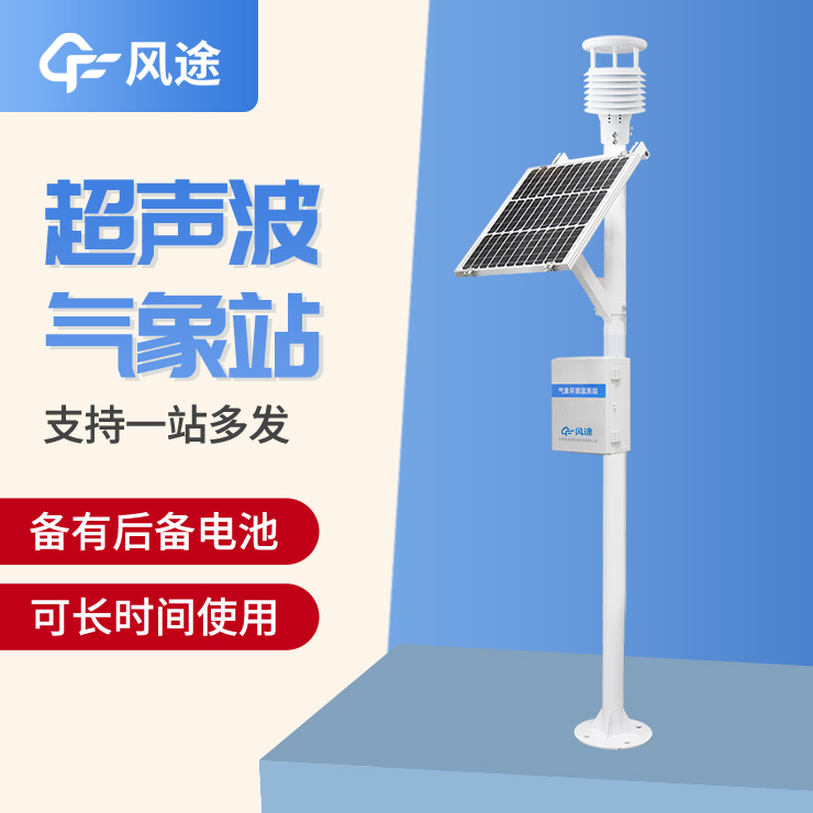超聲波氣象站，一款優勢很多的監測站