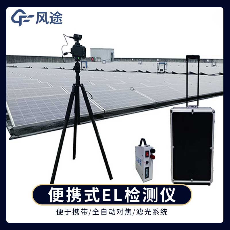 組件el測試儀，增強光伏系統的可靠性與效率