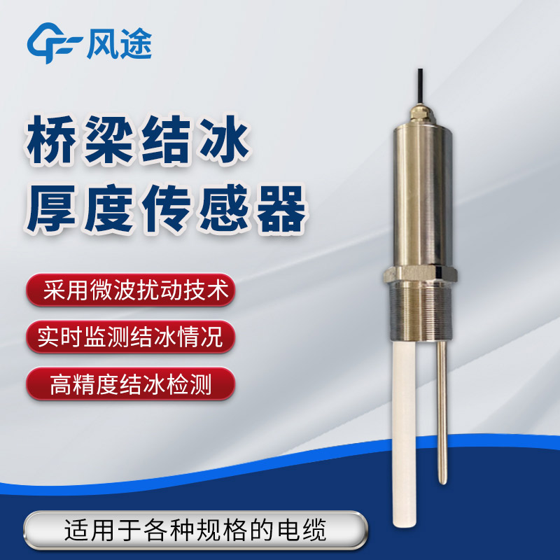 橋梁結冰在線監測方案，需要哪種結冰厚度傳感器？