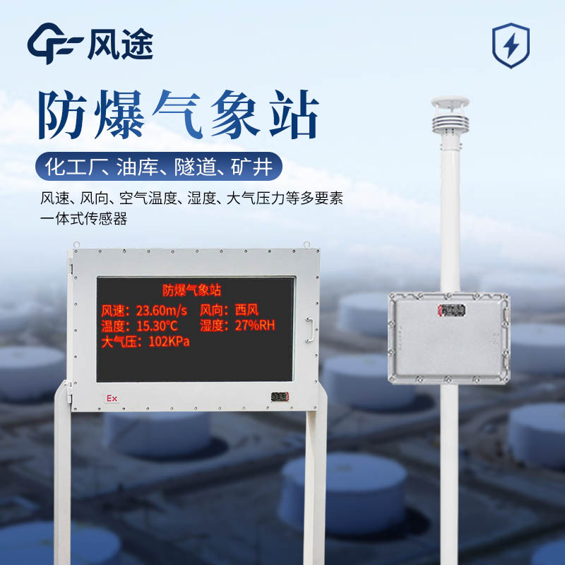防爆氣象站是什么？與普通氣象站的主要區別？